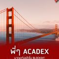 บริษัท อคาเดกซ์ จำกัด
