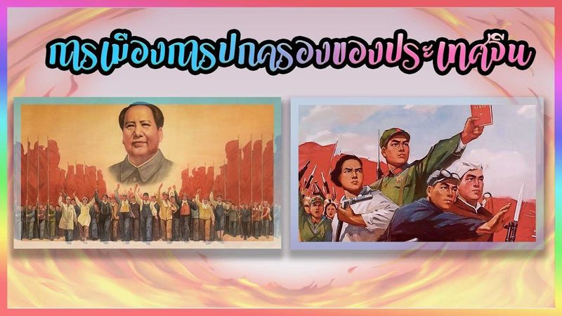 💟การเมืองการปกครองของประเทศจีน💖(วิชาจีนศึกษา1142🙏) กลุ่ม1/3