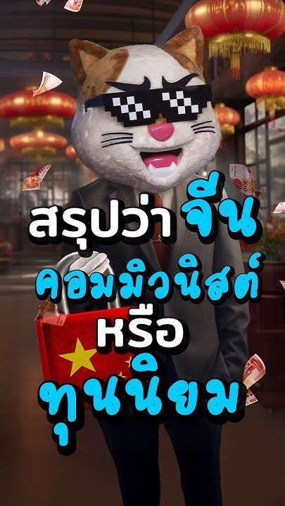 ทำไม “จีน” ไม่ใช่ “คอมมิวนิสต์” อย่างที่คิด!? #ประธานเหมียว #ลงทุน #ประวัติศาสตร์ #สาระ #จีน #china