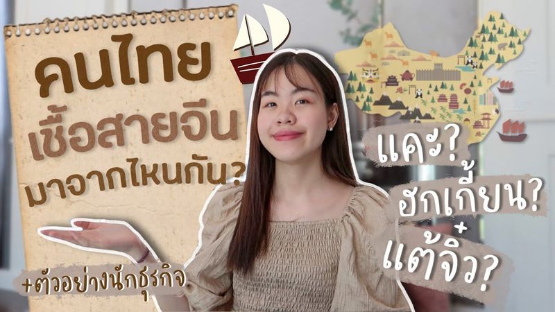 คนไทยเชื้อสายจีนมาจากไหน? | ตัวอย่างนักธุรกิจไทยเชื้อสายจีน 🇨🇳🇹🇭 คนจีนแต้จิ๋ว แคะ ฮกเกี้ยน