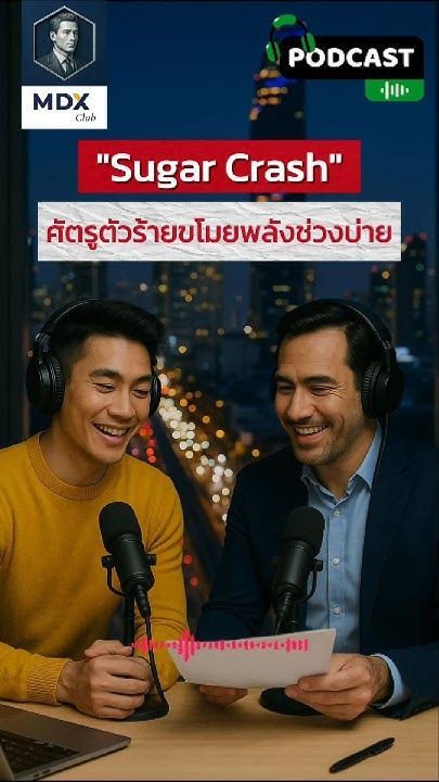 Podcast: EP4 กินข้าวเที่ยงเสร็จแล้วง่วง สมองตื้อ? คุณโดน “Sugar Crash” เล่นงานแล้ว #mdxclub #mdxmen