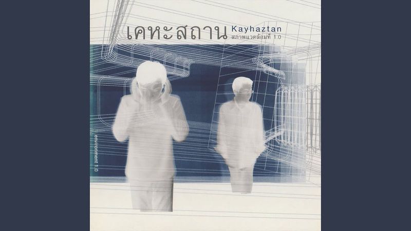 เคหะสถาน : หล่อนเป็นคนดีแต่... (She’s)