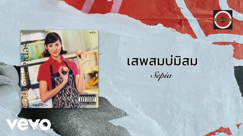 Sepia - เสพสมบ่มิสม (Official Lyric Video)