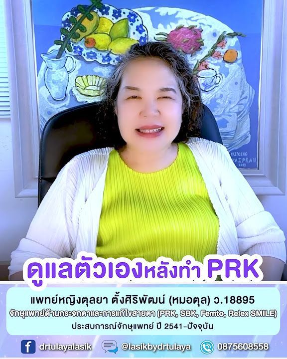 การดูแลตัวเองหลังทำ PRK โดย พญ.ตุลยา ตั้งศิริพัฒน์