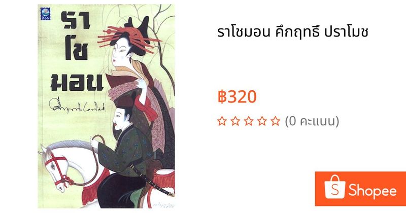 ราโชมอน คึกฤทธิ์ ปราโมช | Shopee Thailand