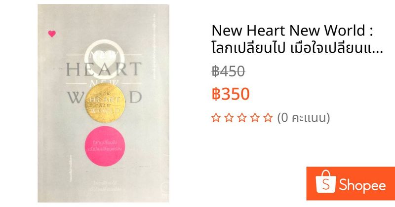 New Heart New World : โลกเปลี่ยนไป เมื่อใจเปลี่ยนแปลง | Shopee Thailand