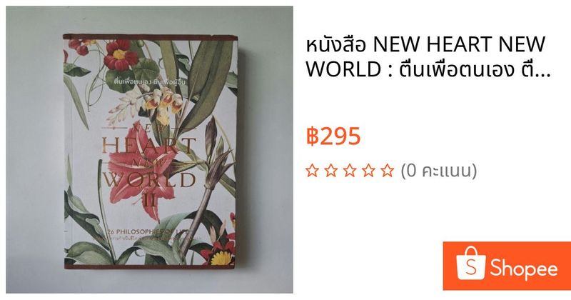 หนังสือ NEW HEART NEW WORLD : ตื่นเพื่อตนเอง ตื่นเพื่อผู้อื่น | Shopee Thailand