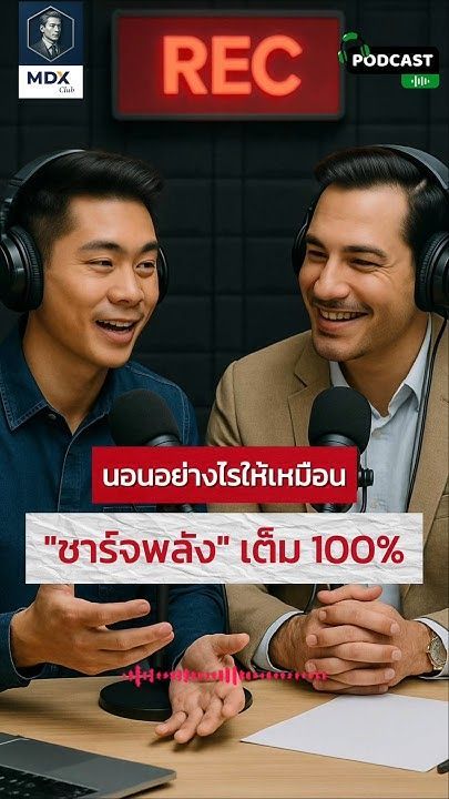 Podcast: EP5 นอนเยอะ แต่ทำไมยังเพลีย? 🤯ค้นพบ “Sleep Hygiene” เทคนิคการนอนที่คน 99% มองข้าม #mdxclub