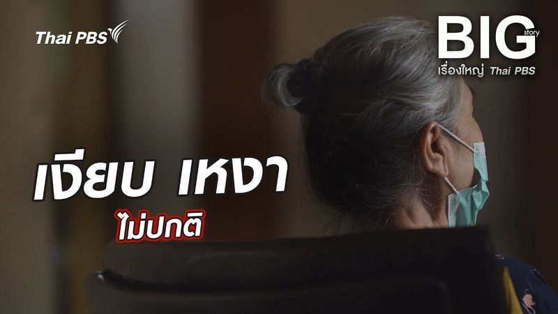 เงียบ เหงา ไม่ปกติ | Big Story เรื่องใหญ่ Thai PBS