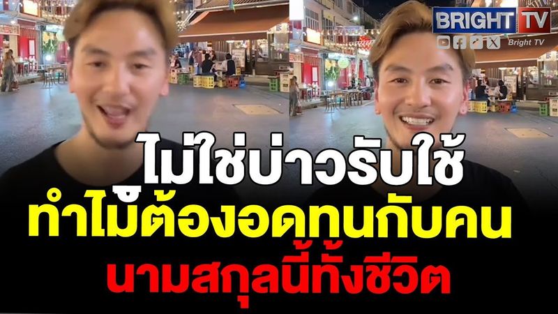 บีม ศรัณยู จัดให้เดือดๆ _ูไม่ใช่บ่าวรับใช้ใคร ขอไม่ทนกับคนครอบครัวนี้อีก ลั่น ใครเชียร์ก็ไปอยู่เขมร