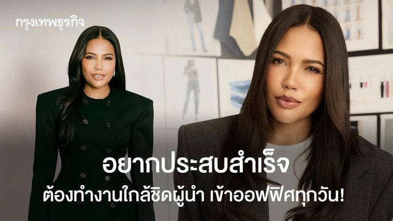 เข้าออฟฟิศทุกวัน เรียนรู้งานใกล้ชิดคนเก่ง คือกุญแจความสำเร็จ