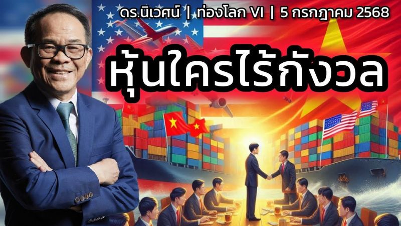 หุ้นใครไร้กังวล | ดร.นิเวศน์ | ท่องโลก VI | 5 กรกฎาคม 2568
