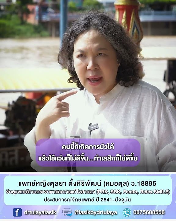 ทำไมต้อง..ตรวจตาละเอียดเพื่อทำเลสิค ReLEx SMILE โดย พญ.ตุลยา ตั้งศิริพัฒน์