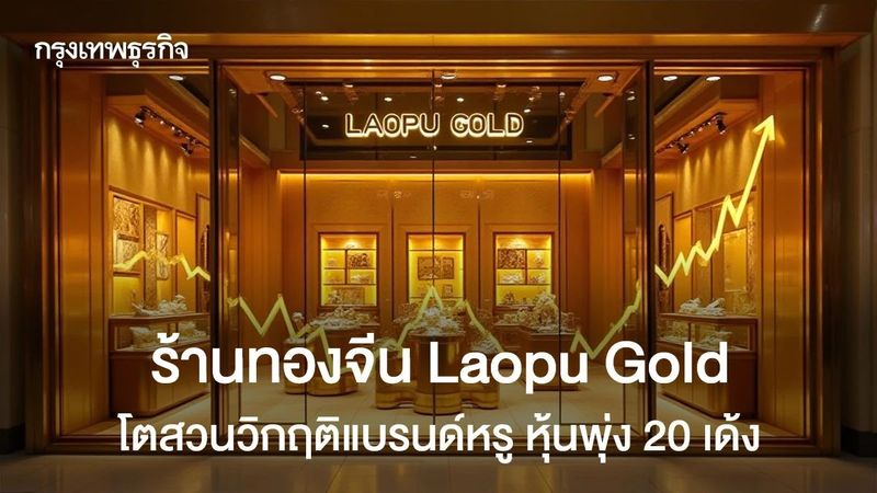 ร้านทองจีน Laopu Gold โตสวนวิกฤติแบรนด์หรู ดันหุ้นพุ่ง 20 เด้ง