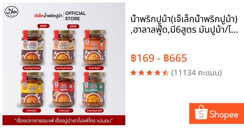 น้ำพริกปูม้า(เจ๊เล็กน้ำพริกปูม้า),ฮาลาลฟู๊ด,มี6สูตร มันปูม้า/ไข่ปูม้า/เนื้อปูม้า/สไปซี่/ไข่เผ็ดน้อย | Shopee Thailand