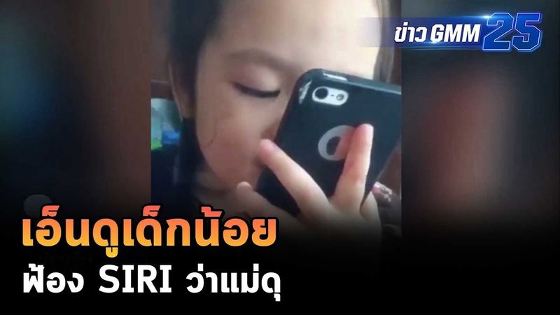 เอ็นดูเด็กน้อย ฟ้องSIRIว่าแม่ดุ | ข่าว GMM25
