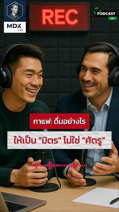 Podcast: EP6 ตื่นนอนปุ๊บคว้ากาแฟปั๊บ? หยุด! เลยก่อนสายเกินแก้ #mdxclub #mdxmen #menshealth #coffee
