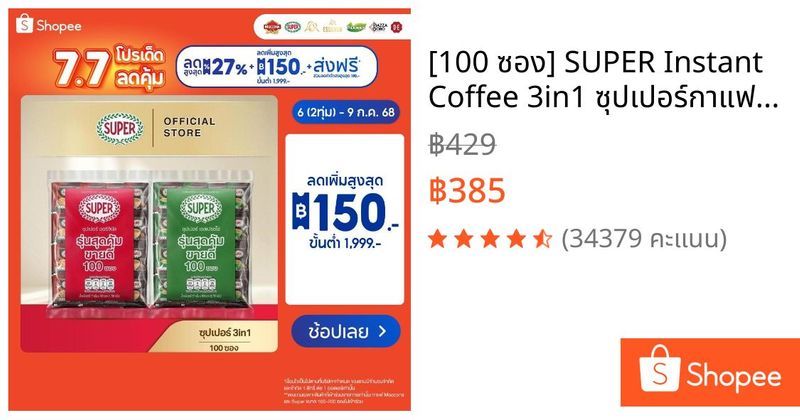 [100 ซอง] SUPER Instant Coffee 3in1 ซุปเปอร์กาแฟ 3 อิน 1 | Shopee Thailand