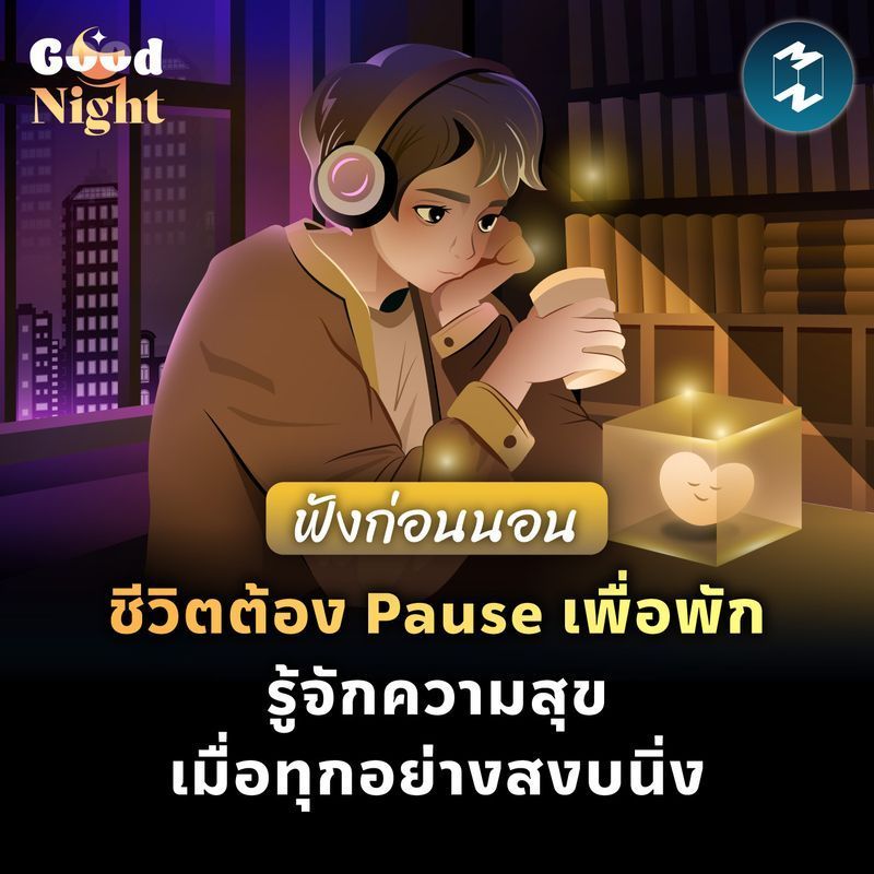 [Mission To The Moon] เติมจุด Pause ให้ชีวิตได้พัก และค้นเจอความสุขสงบเมื่อทุกอย่างสงบนิ่ง #ฟังก่อนนอน | Good Night EP.75
เคยถามตัวเองไหมว่าเราปล่อยให้ตัวเองได้พักครั้งล่าสุดเมื่อไร? ท่ามกลางโลกที่หมุนเปลี่ยนอย่างรวดเร็ว แ