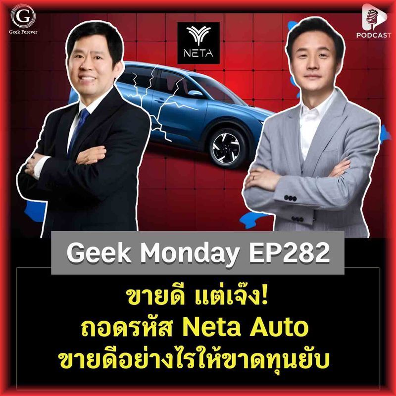 [ด.ดล Blog] ขายดี แต่เจ๊ง! ถอดรหัส Neta Auto ขายอย่างไรให้ขาดทุนยับ | Geek Monday EP282
วันนี้เรามาคุยกันถึงเรื่องราวที่เข้มข้นเหมือนดูซีรีส์ดราม่า แต่เป็นเรื่องจริงในโลกธุรกิจ นั่นก็คือเรื่องของ Neta Auto จากที่