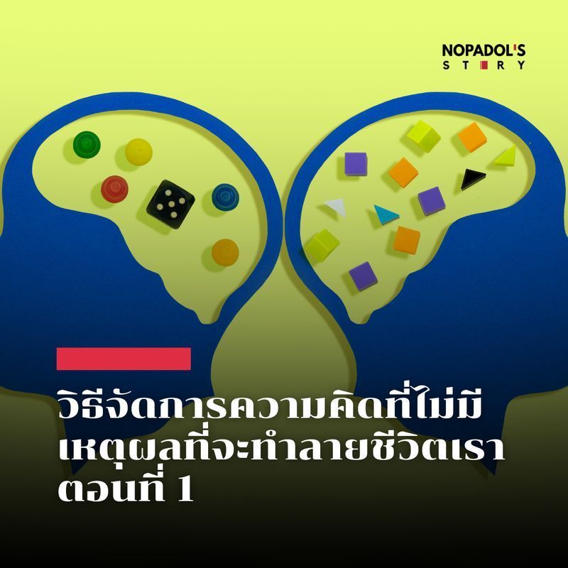 [Nopadol’s Story] EP 2552 วิธีจัดการความคิดที่ไม่มีเหตุผลที่จะทำลายชีวิตเรา ตอนที่ 1
มาฟังวิธีจัดการความคิดที่ไม่ค่อยมีเหตุผลของเราที่จะทำให้เราเป็นทุกข์โดยไม่จำเป็นกันครับ ผมรีวิวไว้เป็นตอนแรกครับ
