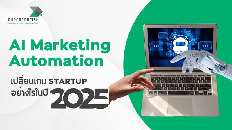 AI Marketing Automation เปลี่ยนเกม Startup อย่างไรในปี 2025