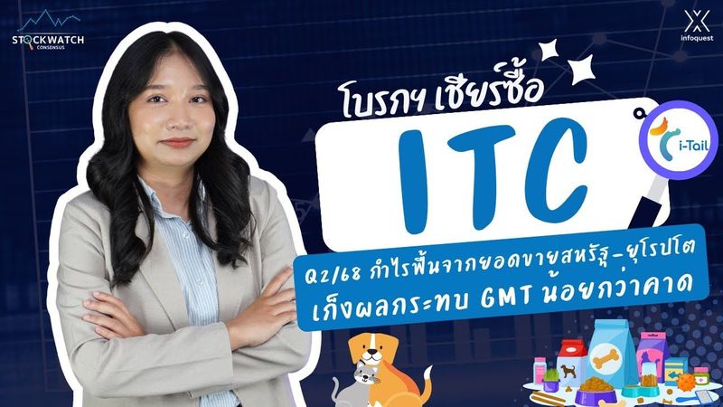 ITC Q2/68 กำไรฟื้นจากยอดขายสหรัฐ-ยุโรปโต เก็งผลกระทบ GMT น้อยกว่าคาด | STOCK WATCH CONSENSUS
