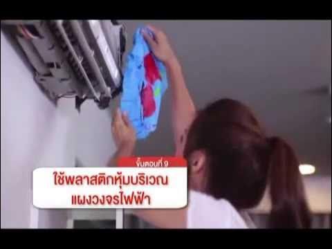 ล้างแอร์ด้วยตัวเอง