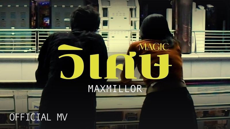 MaxMillor - วิเศษ (Magic) [Official MV]