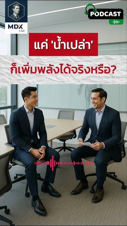 MDX Club Podcast : EP7อาวุธลับเพิ่มพลังที่คนสำเร็จมองข้าม... ไม่ใช่กาแฟ แต่คือ ‘น้ำเปล่า’! #mdxclub