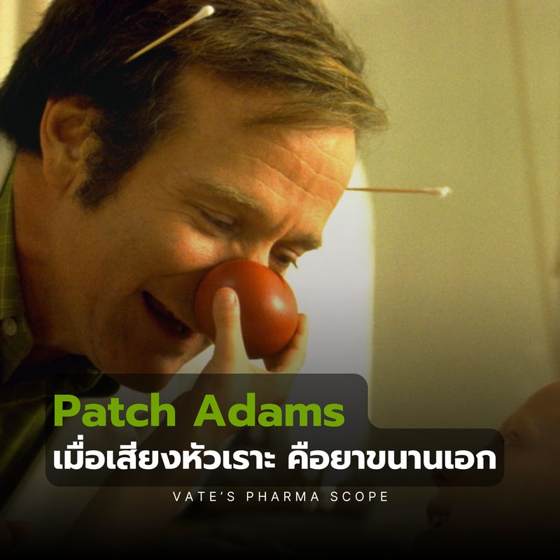 [Vate's Pharma Scope] Patch Adams เมื่อเสียงหัวเราะ คือยาขนานเอก วันนี้ ...