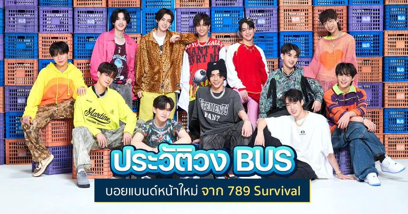 ประวัติวง BUS Because of you I shine 12 หนุ่มหน้าใสจาก 789 Survival