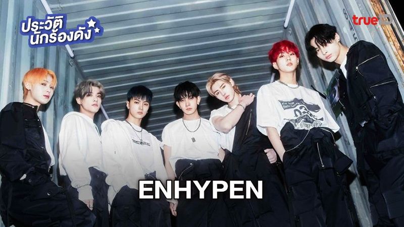 ประวัติ ENHYPEN วงบอยแบนด์น้องใหม่มาแรงจากค่าย Belift Lab