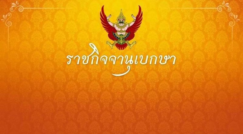 ราชกิจจาฯ ประกาศปลดล็อก สะเดา ข่า ตะไคร้หอม หลุดบัญชีวัตถุอันตราย