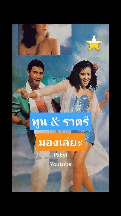 โฆษณาแป้งมองเล่ยะ [2531] ทูน หิรัญทรัพย์ & ราตรี วิทวัส #ดาราดัง #โฆษณาดัง