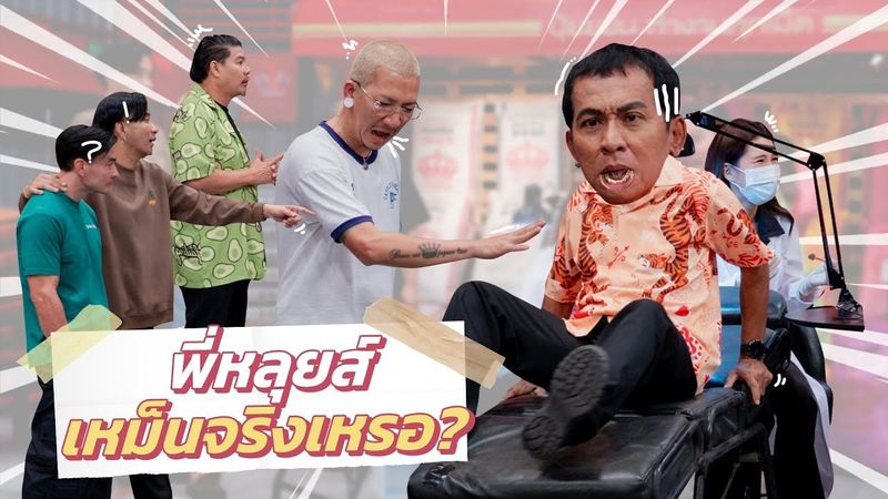ก็มาดิคร้าบ | พิสูจน์กันไปเลย พี่หลุยส์เหม็นจริงหรือเปล่า? | 27 เม.ย. 68