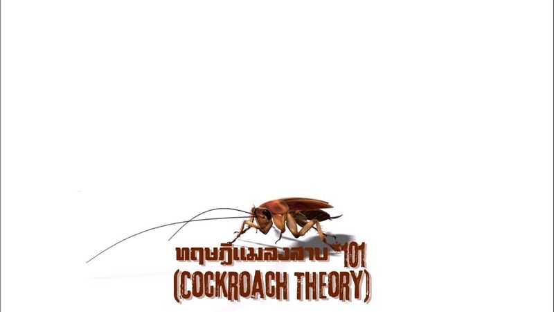 🎶 ทฤษฎีแมลงสาบ*101(Cockroach Theory) #เพลงเพื่อชีวิต​Lifestyle​คนยุคใหม่