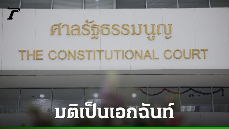 ศาลรธน. ชี้ หญิงหย่าสามีกลับไปใช้นามสกุลเดิมไม่ขัดรัฐธรรมนูญ