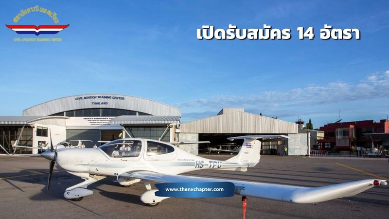 สถาบันการบินพลเรือน CATC รับสมัครพนักงาน 14 อัตรา | The NX Chapter