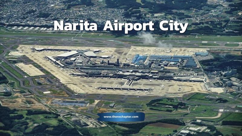 Tokyo Narita กำลังจะมี “Airport City” เมืองสนามบินแห่งอนาคต! | The NX Chapter