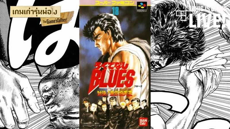 เกมเก่ารุ่นพ่อ(ไ)ง: จอมเกบูลส์ Rokudenashi Blues - Taiketsu! Tokyo Shitennou