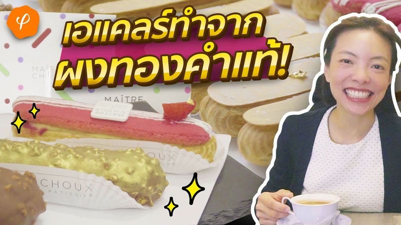 เอแคลร์ที่อร่อยกว่าไปกินที่ฝรั่งเศส ร้าน MAITRE CHOUX ARTISTE PATISSIER : Aroi London EP.17