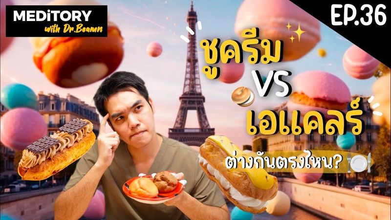 ชูครีม VS เอแคลร์ ต่างกันตรงไหน? | MEDiTORY