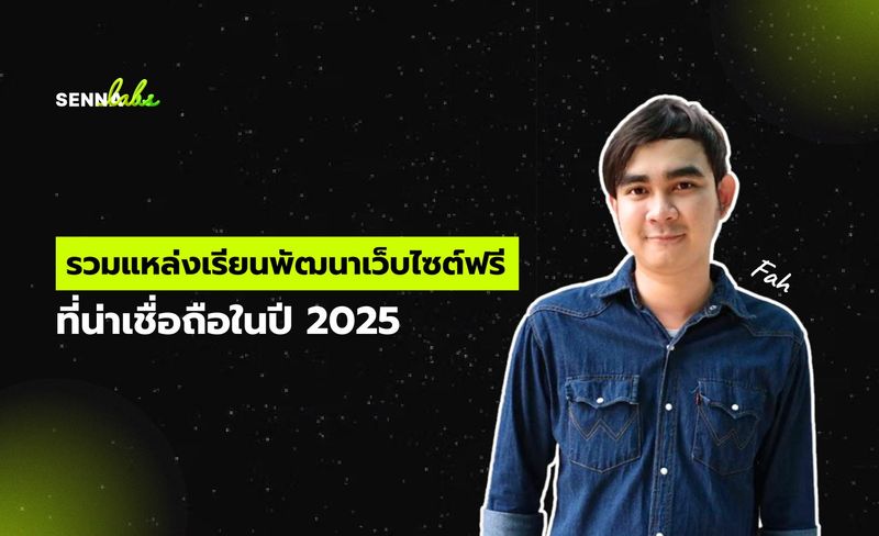 รวมแหล่งเรียนพัฒนาเว็บไซต์ฟรีที่น่าเชื่อถือในปี 2025 | SennaLabs