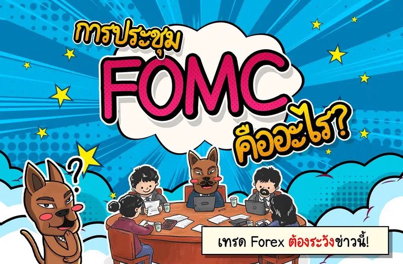 FOMC คืออะไร? การประชุมนี้สำคัญอย่างไรต่อ Forex - สาระน่ารู้