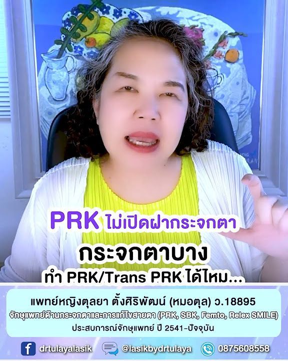 กระจกตาบางทำ PRK หรือ Trans PRK ได้ไหม โดย พญ.ตุลยา ตั้งศิริพัฒน์