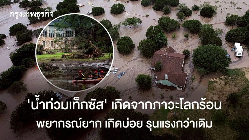 ‘น้ำท่วมเท็กซัส’ เกิดจากภาวะโลกร้อน พยากรณ์ยาก เกิดบ่อย รุนแรงกว่าเดิม