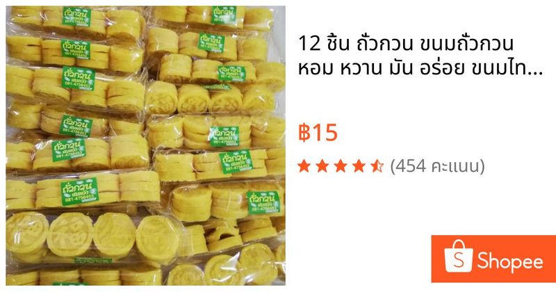 12 ชิ้น ถั่วกวน ขนมถั่วกวน หอม หวาน มัน อร่อย ขนมไทย โบราณ | Shopee Thailand