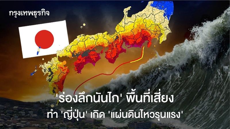 ‘ร่องลึกนันไก’ พื้นที่เสี่ยง ‘ญี่ปุ่น’ เกิด ‘แผ่นดินไหวรุนแรง’