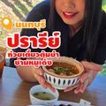 ปรารีย์ ก๋วยเตี๋ยวต้มยำชามหมูเด้ง